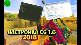 Как Настроить CS 1.6 для Топовой Стрельбы |  НАСТРОЙКА КС 1.6 С НУЛЯ