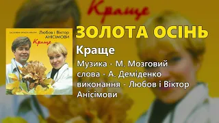 Золота осінь - Любов та Віктор Анісімови