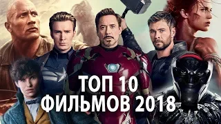 ТОП 10 САМЫХ ЛУЧШИХ ФИЛЬМОВ 2018 ГОДА (ЧАСТЬ 1)