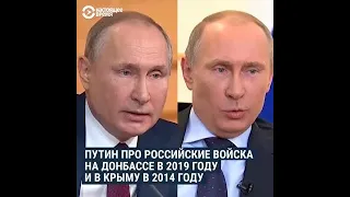 Разный Путин в 2014-м и в 2019-м: о войсках на Донбассе и в Крыму