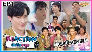 นับสิบจะจูบ EP1 Lovely Writer Reaction! ซีรีส์วายสะท้อนวงการบันเทิง