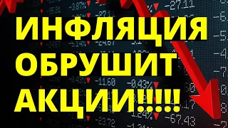 Обвал акций! Инвестиции в акции. Инфляция. Как инвестировать? Фондовый рынок. трейдинг