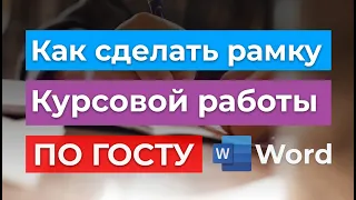 ГОСТ 2024г - Как сделать рамку для курсовой работы в Office Word |  Оформление  диплома в ворде