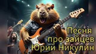 Песня про зайцев, но это Nightwish