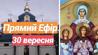 Літургія Віри, Надії, Любові І Матері Їх Софії| Наживо Ч2