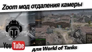 Zoom мод для World of Tanks - Скачать