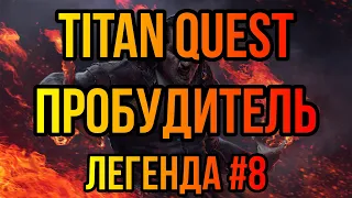 TITAN QUEST - ВЗЛОМ ЛЕГ ШАРОВ + КОЖА ДЕМОНА