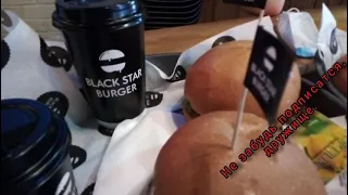 Попробовал и оценил Black star Burger