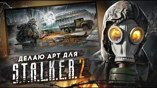 ☢ Делаю АРТ к игре S.T.A.L.K.E.R. 2