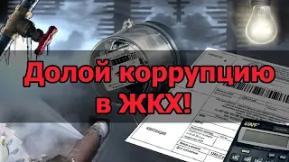 Разбор квитанций   фикций за ЖКХ! 1 часть