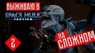 Space hulk: Tactics прохождение на русском за тиранидов #2 ОХОТА НА ПЛАЗМОМЕТЧИКА