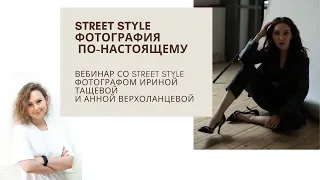 "Street style фотография по-настоящему"  Street style фотограф Ирина Тащева в Mary Leest Masterclass