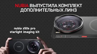 Nubia выпустила дополнительные линзы для Z50s pro