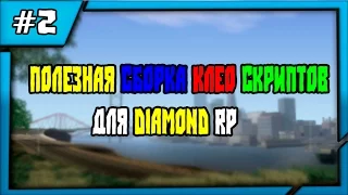 Diamond RP | Очень полезная сборка клео скриптов ( Моя сборка клео ) #2