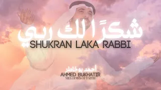 Shukran Lakka Rabbi Ahmed Bukhatir Lyrics W Translation شكرا لك ربي أحمد بوخاطر مع كلمات وترجمة