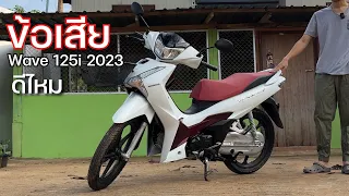 ข้อเสีย ตรง ๆ All New Honda Wave 125i 2023 ซื้อมาใช้งานเป็นยังไงบ้าง