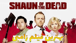 نقد و بررسی فیلم شاون مردگان shaun of the dead 2004