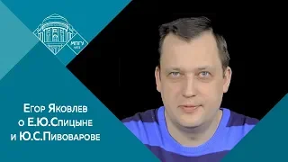 Егор Яковлев о Е.Ю.Спицыне и Ю.С.Пивоварове