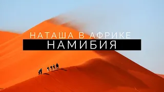 По Южной Африке. Часть 2. Шок от пустыни в Намибии. Город-призрак Колманскоп.