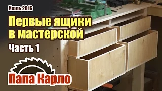 Ящики из фанеры: Часть 1. Обустройство мастерской