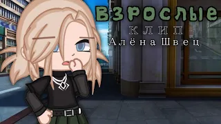 [ Клип - Взрослые ] Gacha club(Алёна Швец)