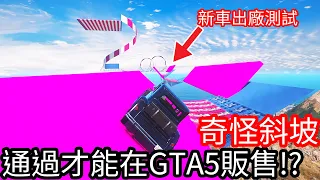 【Kim阿金】奇怪斜坡 通過才能在GTA5販售!?《GTA 5 Mods》