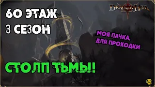 Столп Тьмы 60 этаж / 3 сезон / Dragonheir: Silent Gods