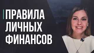 5 правил личных финансов. Как правильно распоряжаться деньгами. Финансовая грамотность.