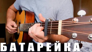 Жуки - Батарейка | Fingerstyle guitar cover