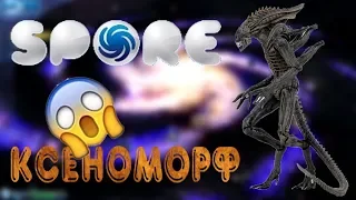 [SPORE] создаю ксеноморфа из фильма "Чужой"