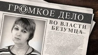 Громкое дело: Во власти безумца. Ирина Кошелева.