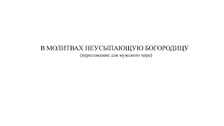 «В молитвах неусыпающую Богородицу» Сергей Рахманинов