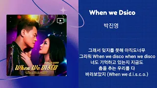 박진영_When We Disco  1시간 / 가사포함