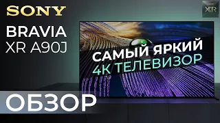 SONY BRAVIA XR A90J: Самый яркий 4к телевизор!