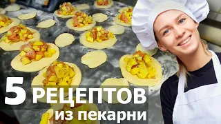 5 рецептов из пекарни