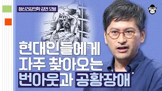 (40분) 최선을 다해 열심히 살기 때문에 찾아오는 마음의 병, 번아웃과 공황장애 | 사피엔스 월요특강