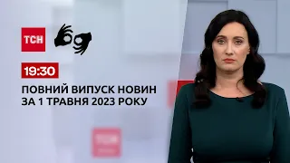 Випуск ТСН 19:30 за 1 травня 2023 року | Новини України (повна версія жестовою мовою)