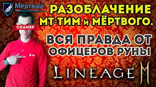 [L2M] Разоблачение Мёртвого и МТ-Тим. Вся правда от офицеров Руны (Стрим Прямой Эфир)