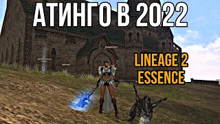 ПРАВИЛЬНЫЙ ФАРМ АТИНГО В 2022 LINEAGE 2 ESSENCE