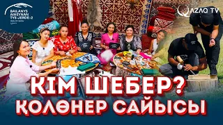 Астау мен қапсырма жасау. «Байланыс аясынан тыс жерде 2»