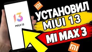 Как Установить Miui 13 На Xiaomi Mi Max 3