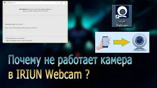 Почему не работает камера через Iriun Webcam?