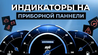 Виды лампочек на приборной панели: руководство для начинающих