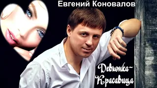 601. Евгений Коновалов - Девчонка - красавица. НОВИНКИ ШАНСОНА.