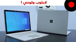 Microsoft Surface Book 3 Review لابتوب ولوحي في نفس الوقت و بإمكانيات عالية من مايكروسوفت