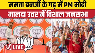 LIVE: PM Narendra Modi Maldaha Uttar Rally | West Bengal | Lok Sabha Election 2024 | Mamata Banerjee