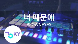 너 때문에(Because Of You) - BROWNEYES (KY.85853) / KY Karaoke