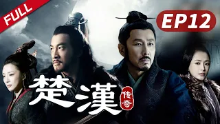 【史诗巨制！陈道明何润东双雄对决】《楚汉传奇》第12集|Legend of Chu and Han 陈道明 何润东 秦岚 于和伟