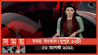 সময় সংবাদ | দুপুর ১২টা |  ০৩ আগস্ট  ২০২২ | Somoy TV Bulletin 12pm | Latest Bangladeshi News