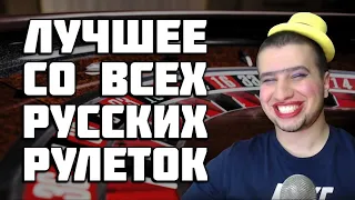 ЛУЧШИЕ МОМЕНТЫ СО ВСЕХ РУССКИХ РУЛЕТОК С MANYRIN #1